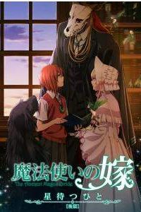《魔法使的新娘 等待繁星之人 》百度网盘下载