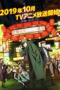 《歌舞伎町夏洛克》百度网盘下载