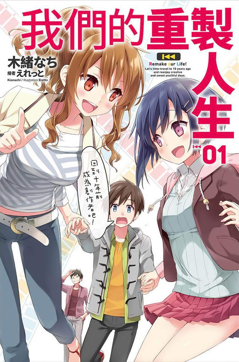 【轻小说】【完结】【繁体中文】《我们的重制人生》1-12卷+ver三部 EPUB 蓝奏云下载