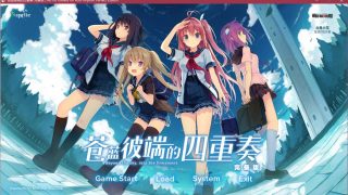 【AVG】【PC】《苍之彼方的四重奏》汉化版 百度网盘下载