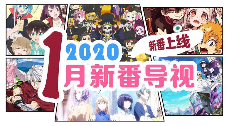 2020年一月新番导视