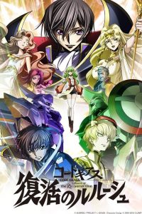 《Code Geass 复活的鲁路修》剧场版 百度网盘下载