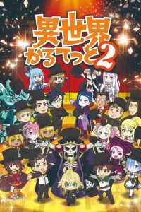 《异世界四重奏2》百度网盘下载