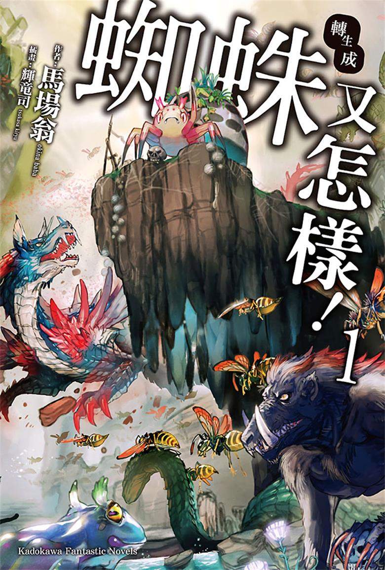 【轻小说】【连载中】《转生成蜘蛛又怎样》1-16卷 EPUB 蓝奏云/百度网盘下载
