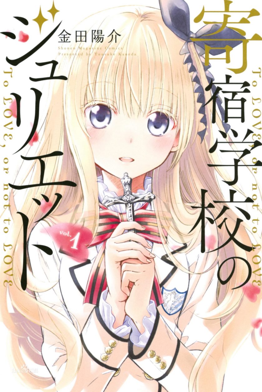 【完结】【漫画】《寄宿学校的朱丽叶》MOBI JPG 百度网盘/夸克网盘下载