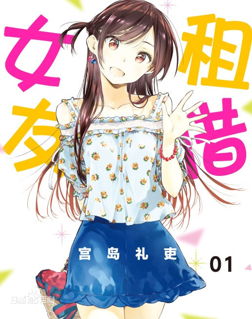 【连载中】【漫画】《租借女友》JPG 百度网盘下载