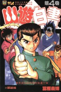 【漫画】【完结】《幽游白书》JPG MOBI EPUB 含全彩版 百度网盘/阿里云下载