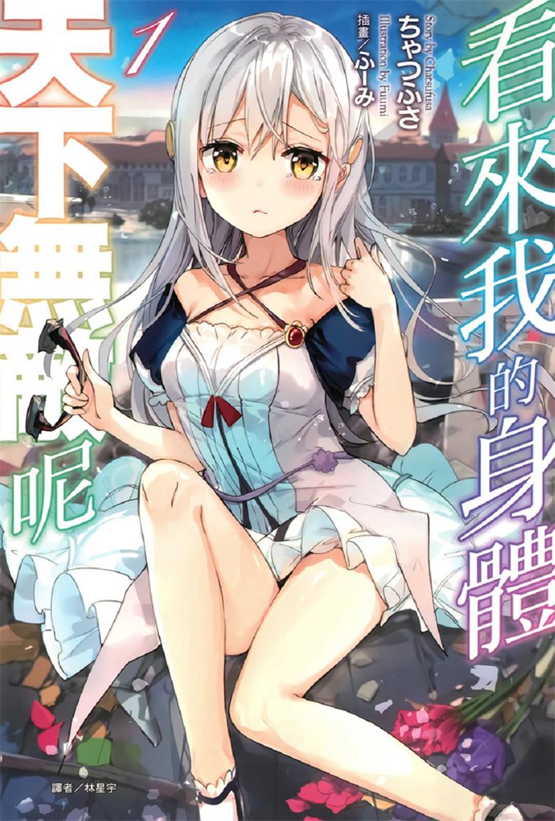 【轻小说】【连载中】《看来我的身体天下无敌呢》EPUB 1-6卷 蓝奏云下载