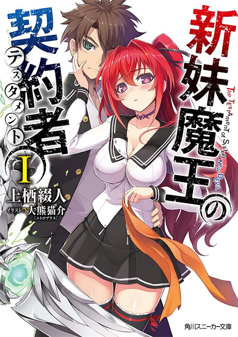 【轻小说】【完结】《新妹魔王的契约者》1-13卷+EX EPUB 蓝奏云下载