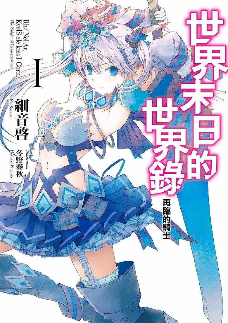 【轻小说】【完结】《世界末日的世界录》1-10卷 EPUB 百度网盘下载