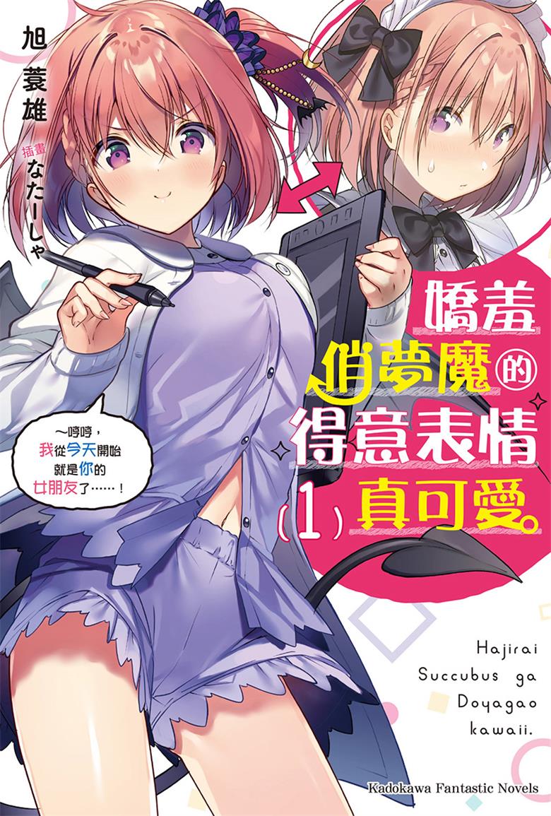 【轻小说】【连载中】《娇羞俏梦魔的得意表情真可爱》1-2卷 EPUB 百度网盘下载