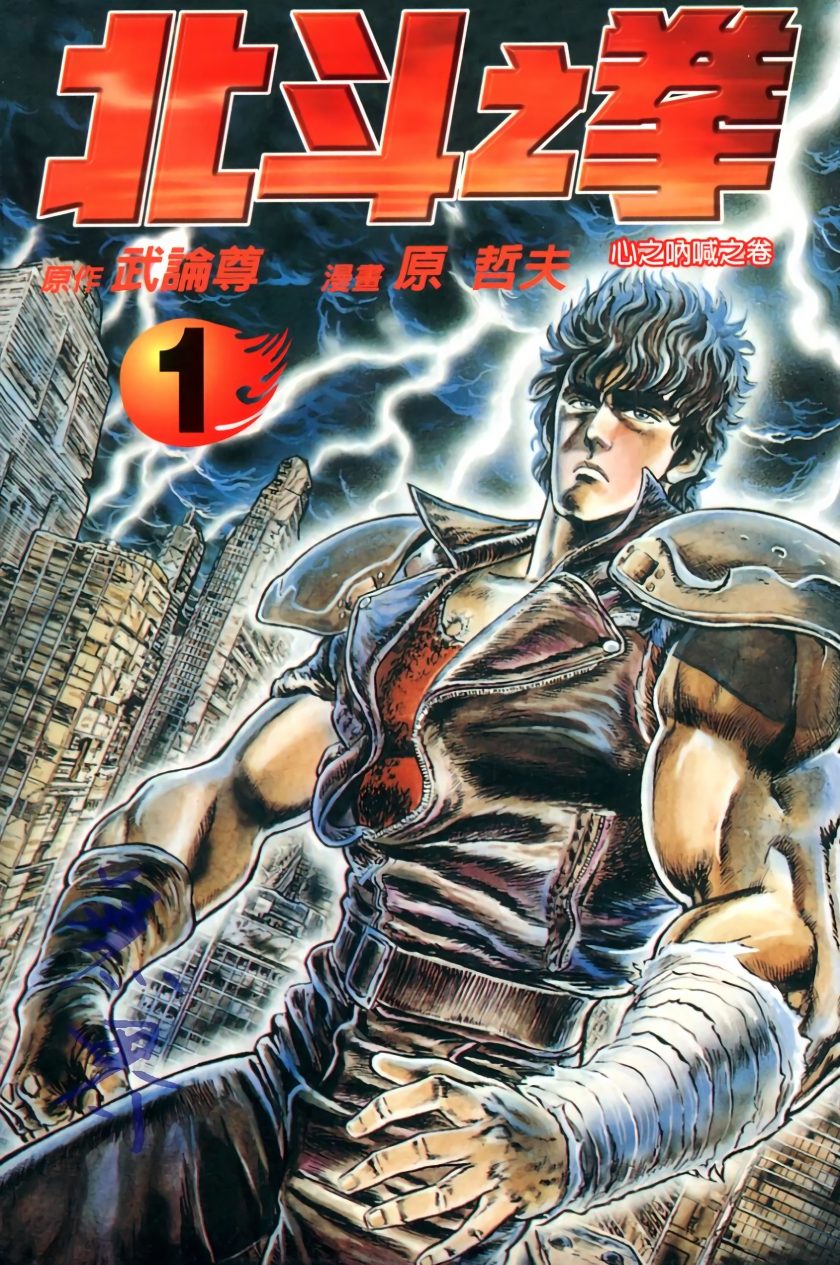 【漫画】【完结】《北斗神拳》含完全版 JPG PDF MOBI百度网盘下载