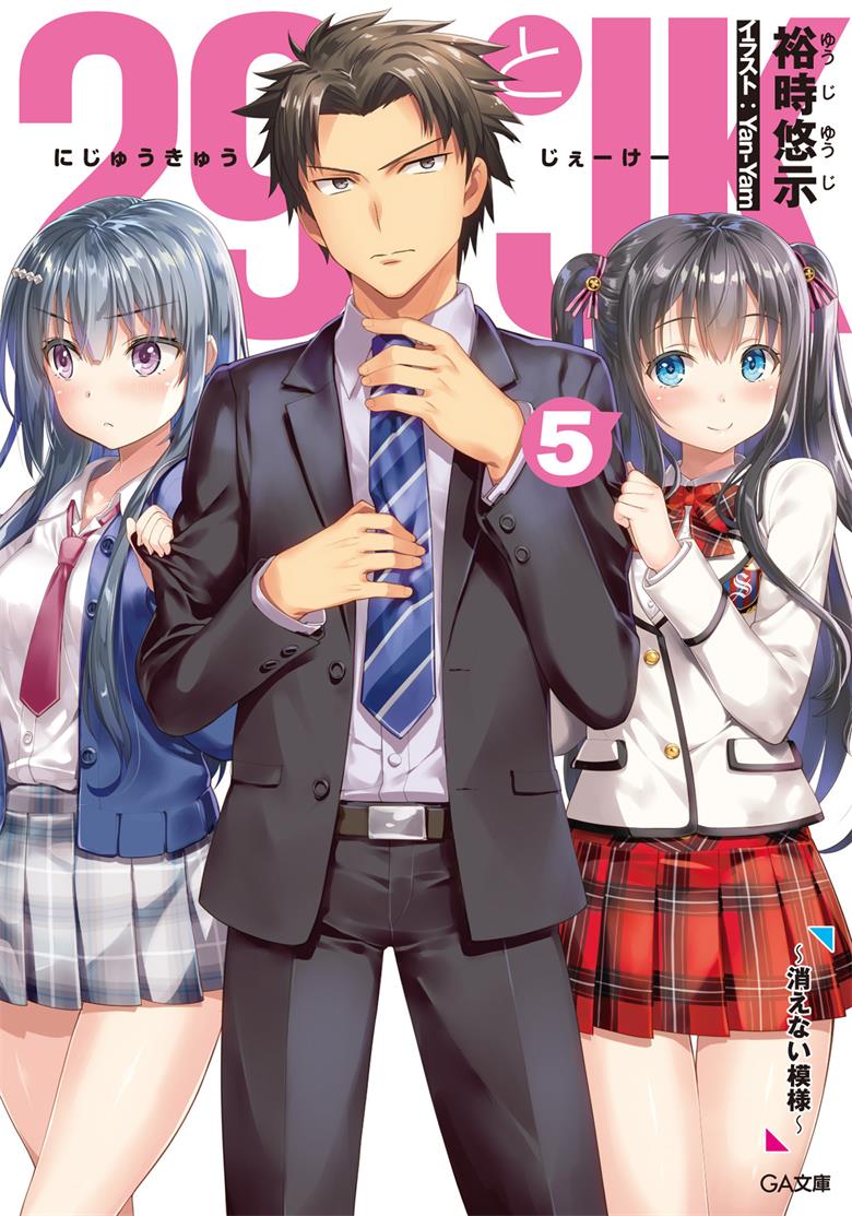 【轻小说】【连载中】《29与JK》1-6卷 EPUB 百度网盘下载 【轻小说】【连载中】《29与JK》1-6卷 EPUB 百度网盘下载
