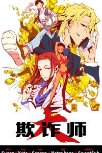 《大欺诈师》百度网盘秒传下载
