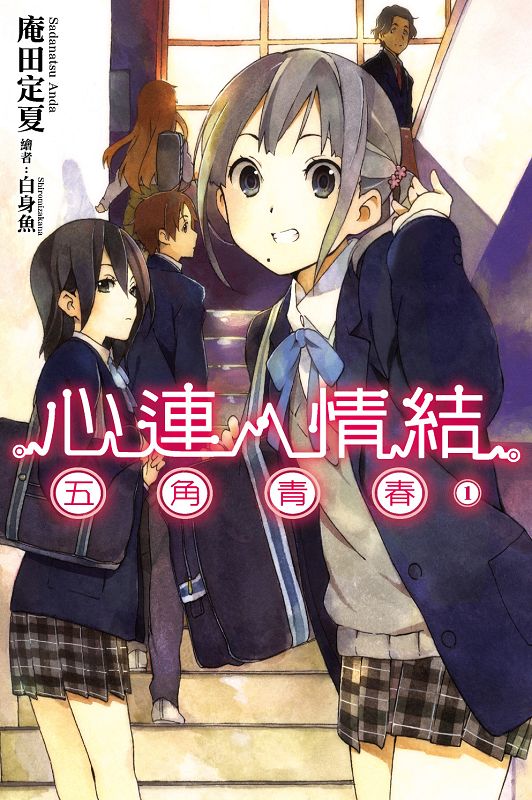 【轻小说】【完结】《心灵链环》1-8卷 EPUB 百度网盘下载