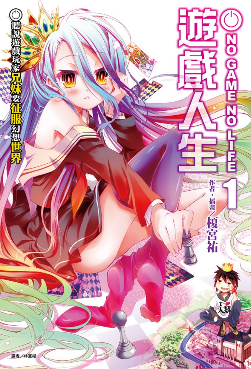 【轻小说】《NO GAME NO LIFE 游戏人生》1-12卷+特典 EPUB 百度网盘/蓝奏云下载