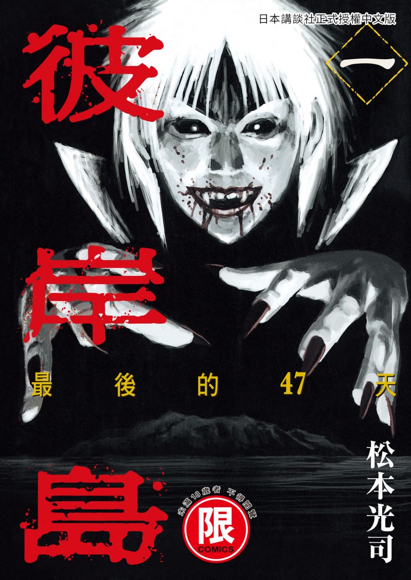 【漫画】【完结】《彼岸岛2 最后的47天》百度网盘/阿里云下载