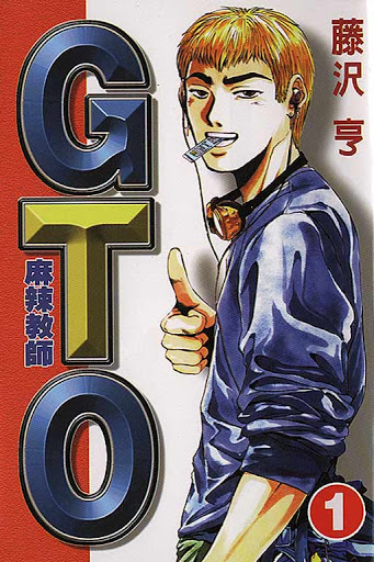 【漫画】【完结】麻辣教师 GTO PDF JPG MOBI百度网盘下载