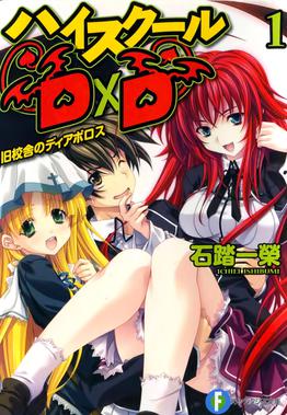 ハイスクールD×D1