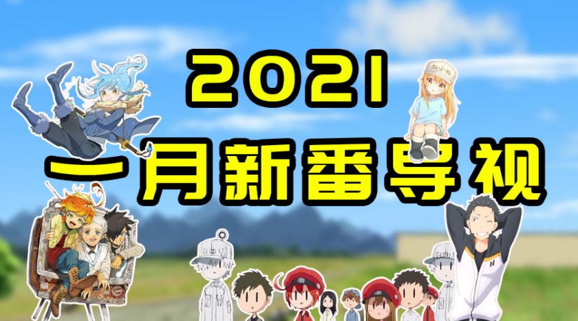 2021年一月新番导视