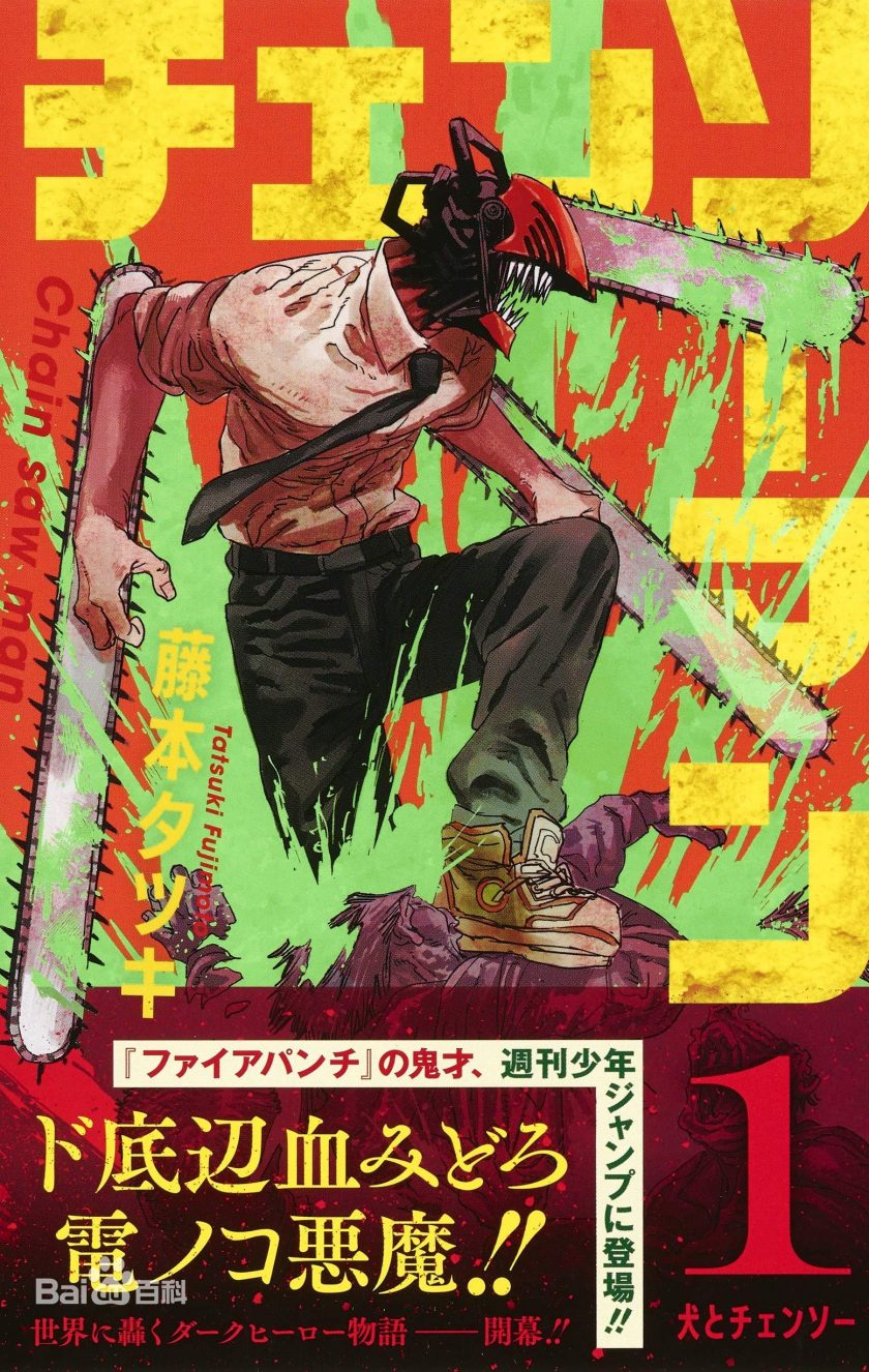 【漫画】【完结】《链锯人/电锯人》 MOBI PDF JPG 百度网盘/阿里云下载