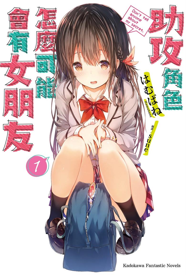 【轻小说】《助攻角色怎么可能会有女朋友》1-3卷 EPUB 百度网盘下载