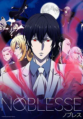 大贵族noblesse 百度网盘下载 次元狗 大贵族noblesse 百度网盘下载 次元狗