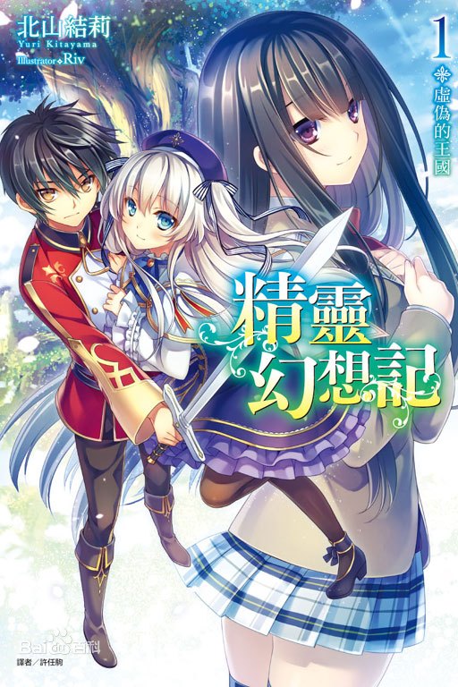 【轻小说】【连载中】《精灵幻想记》EPUB 1-21卷 百度网盘下载