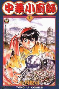 【漫画】【完结】《中华小当家》百度网盘下载