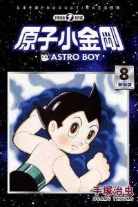 【漫画】【完结】《铁臂阿童木》百度网盘下载