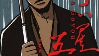 《江户盗贼团五叶》百度网盘下载