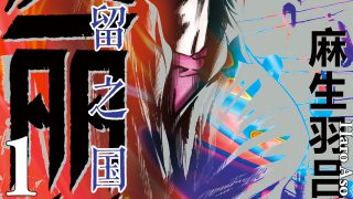 【漫画】【完结】《弥留之国的爱丽丝》PDF JPG MOBI 百度网盘/阿里云下载