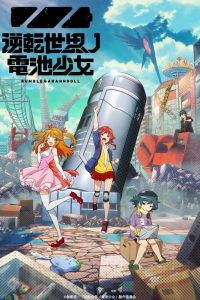《逆转世界的电池少女》百度网盘下载