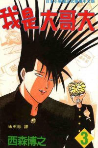 【完结】【漫画】《我是大哥大》百度网盘下载
