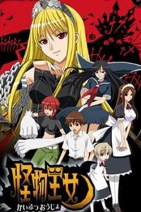 《怪物王女》百度网盘下载