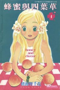 【漫画】【完结】《蜂蜜与四叶草》 JPG MOBI 百度网盘/阿里云下载