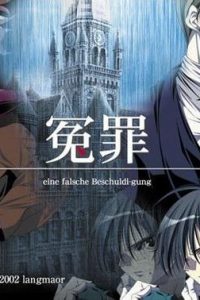 《冤罪》磁力连接下载