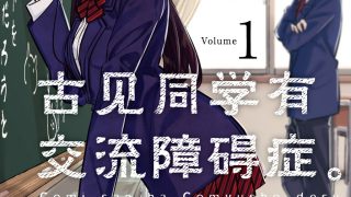 【漫画】【连载中】《古见同学有交流障碍症》JPG PDF 百度网盘下载