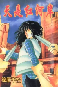【漫画】【完结】《天是红河岸》百度网盘/阿里云/夸克/UC下载
