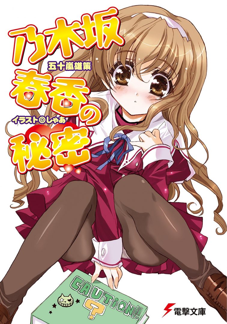 【轻小说】《乃木坂春香的秘密》EPUB 1-16卷 蓝奏云下载