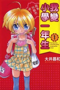 【漫画】【完结】《我变小学一年生》百度网盘下载