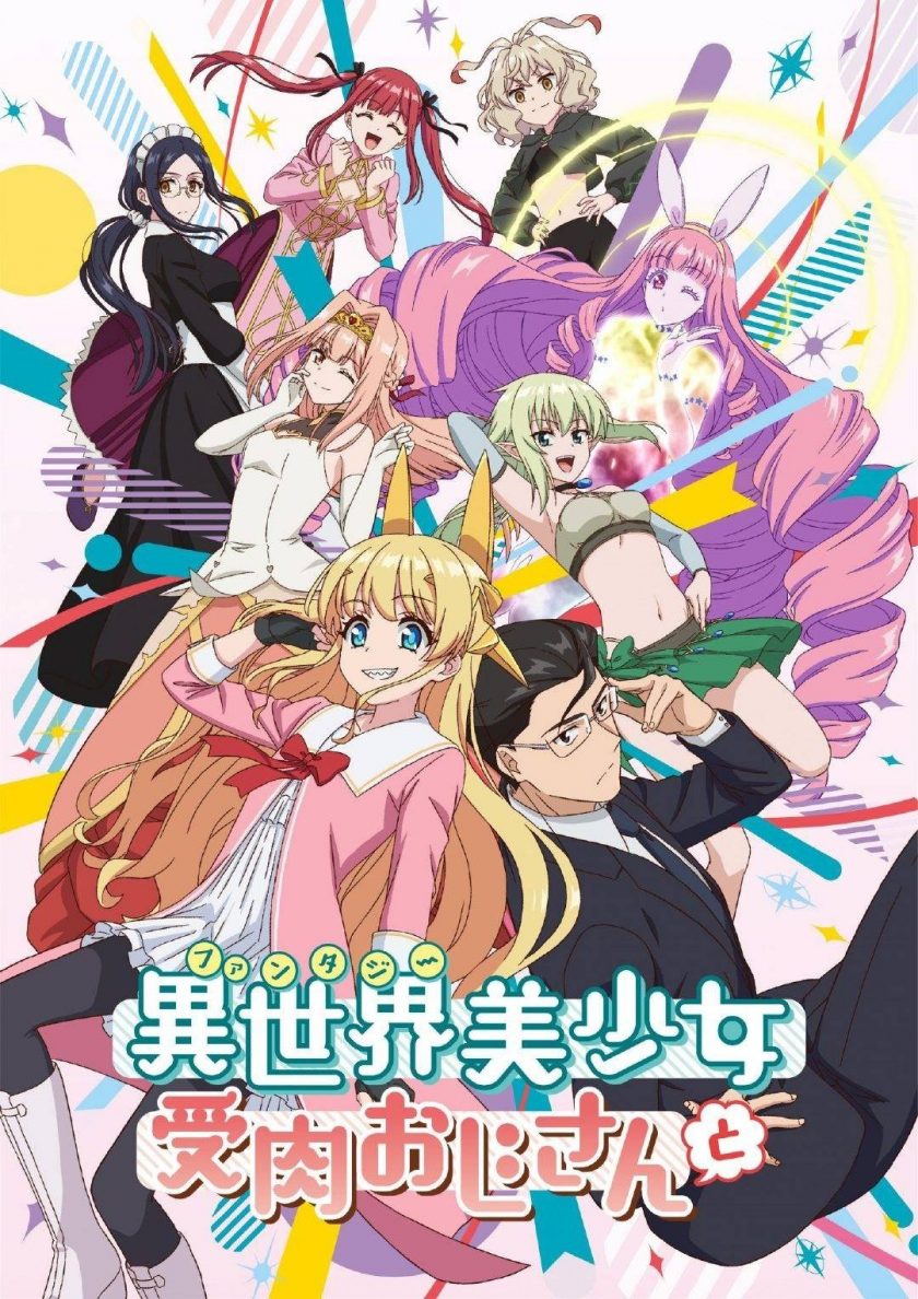 《与变成了异世界美少女的大叔一起冒险》百度网盘下载