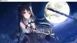 【GalGame】《星空列车与白的旅行》阿里云下载