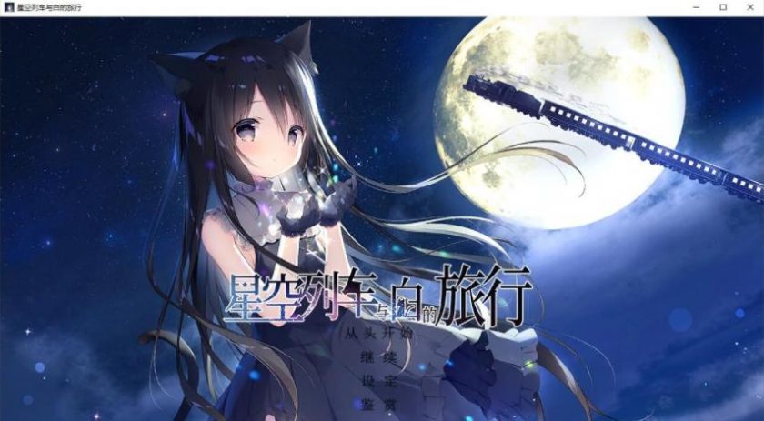 【GalGame】《星空列车与白的旅行》阿里云下载