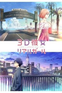 《3D彼女 第二季》百度网盘下载