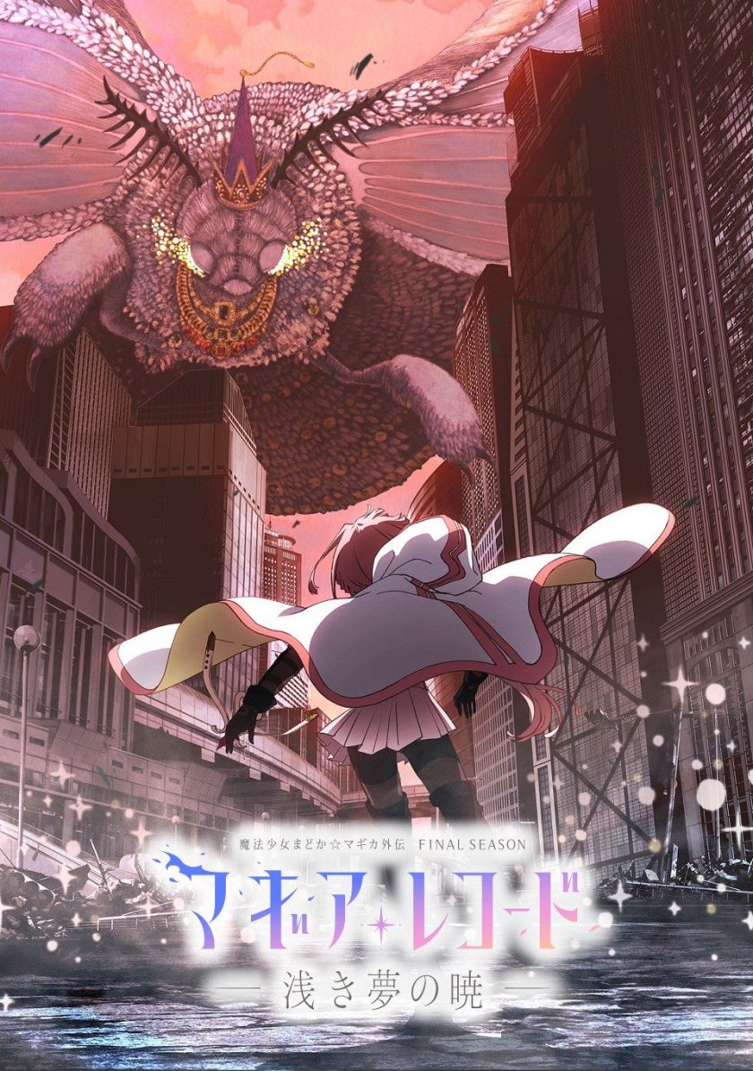 《魔法纪录 魔法少女小圆外传 最终季 -浅梦之晓-》百度网盘下载