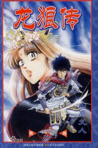【漫画】【连载中】《龙狼传》百度网盘/阿里云下载