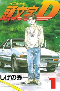 【漫画】【完结】《头文字D》PDF JPG 百度网盘下载