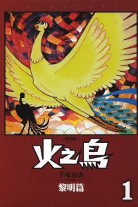 【漫画】【完结】《火之鸟》百度网盘/阿里云下载
