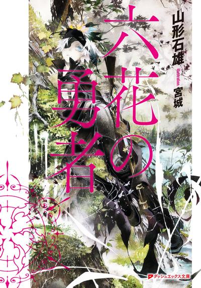 【轻小说】《六花的勇者》1-6卷 EPUB/TXT 百度网盘/阿里云下载